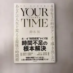 YOUR TIME : 4063の科学データで導き出した、あなたの人生を変える…