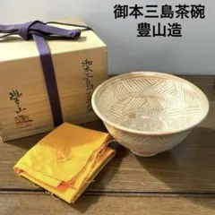 御本三島茶碗　豊山造　豊山　1客　共箱　三島手　化粧土　象嵌　訳あり 御本三島茶碗 豊山造 豊山 1客 共箱 三島手 化粧土 象嵌 訳あり