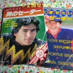 【２冊】別冊毛糸だま 男のセーター 彼に着せたいセーター メンズニット 編み物本