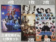 三浦宏規さん『ME AND MY GIRL』『ジェイミー』他 計11枚