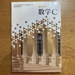 数学 C 数研出版