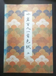 小倉百人一首 大森巻山 日本書道普及連盟 小倉百人一首 大森巻山 日本書道普及連盟 - メルカリ