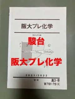 駿台　阪大プレ化学　鉄緑会河合塾東進Z会SEG　東大京大阪大名大北大神大　早慶