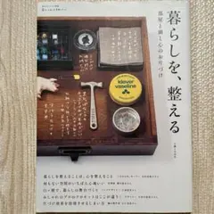 暮らしを、整える 部屋と頭と心のお片づけ