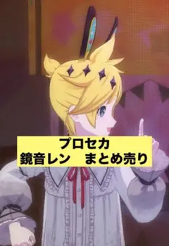 鏡音レン　まとめ売り　プロセカ
