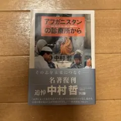 アフガニスタンの診療所から 中村哲 医師