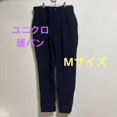 ユニクロ　暖パン　ネイビー カジュアルパンツ　Mサイズ