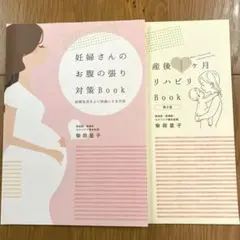 【柴田星子】妊婦さんのお腹の張り対策Book・産後1か月リハビリBook 柴田星子】妊婦さんのお腹の張り対策Book・産後1か月リハビリBook