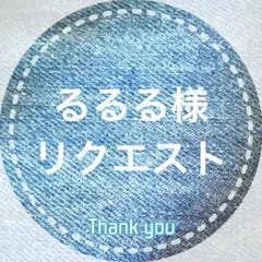 るるる様 リクエスト 3点 まとめ商品