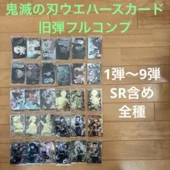 【旧弾フルコンプ】鬼滅の刃　ウエハースカード　1から9弾　柱スーパーレア　SR