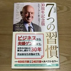 『完訳 7つの習慣 30周年記念版』スティーブン・R・コヴィー