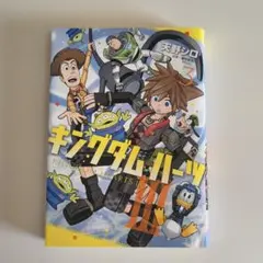 キングダム ハーツIII(3) 初版 天野シロ - メルカリ