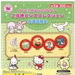 サンリオキャラクター ご当地ピンズコレクション 北海道限定