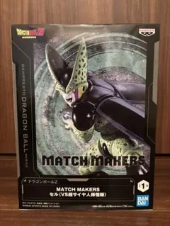 ドラゴンボールＺ　フィギュア　MATCH MAKERS セル