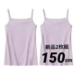 ベルメゾン　ハミングシュシュ　キャミソール　2枚セット 150cm ラベンダー