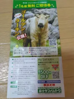 富士サファリパーク 1名様無料ご招待券のサムネイル