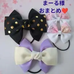 まーる様おまとめページ