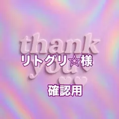 リトグリ☆様　確認用