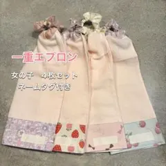 入園準備　おりこうエプロン　おりこうタオル　タオルエプロン小さめ４枚組　女の子