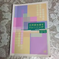 日本語を話すトレーニング