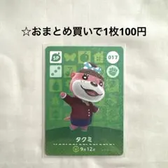 あつまれどうぶつの森 amiiboカード 017タクミ