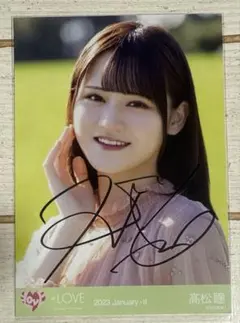 ＝LOVE 髙松瞳　直筆　この空がトリガー　ヨリ