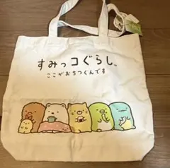 すみっコぐらし　トートバッグ