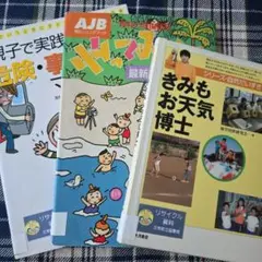 理科の自由研究・天気の本 ・親子で危険回避マニュアル本　3冊セット