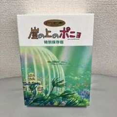 2026年最新】ポニョはこうして生まれたの人気アイテム - メルカリ