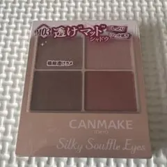 新品未開封　キャンメイク　アイシャドウ　シルキースフレアイズ　M03　廃盤カラー