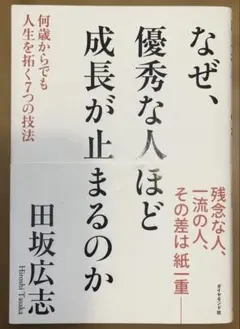なぜ、優秀な人ほど成長が止まるのか