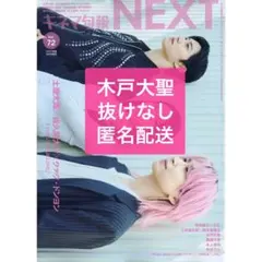 木戸大聖　キネマ旬報NEXT vol.72 抜けなし　匿名配送　雑誌