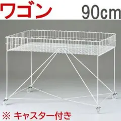 新品■簡単ネットワゴン90cm白色キャスター付ディスプレイ催事SALE販売業務用のサムネイル
