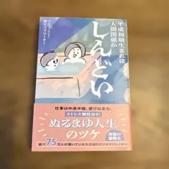 平成初期生まれは人間関係がしんどい