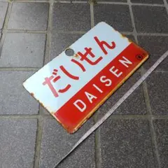 2026年最新】鉄道部品 サボの人気アイテム - メルカリ