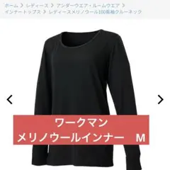 メリノウール100%インナー M ブラック ワークマン