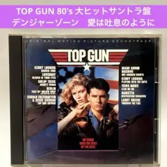 TOP GUN トップガン〜オリジナル・サウンドトラック　日本盤