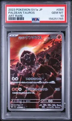 【PSA10】パルデアケンタロス AR トリプレットビート 084/073のサムネイル