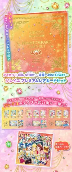 2025年最新】アイカツ!10th story ソレイユプレミアムレアカードセット