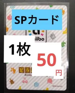 あつ森　amiiboカード　第1段～第4段のSPカード　1枚50円　バラ売り⭕