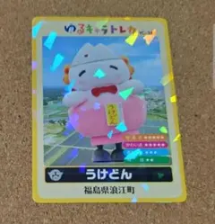 ゆるキャラトレカ うけどん 福島県 浪江町 YC-340 - メルカリ