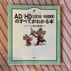 AD/HDのすべてがわかる本