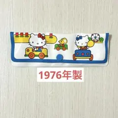サンリオ キティちゃん ペンケース ポーチ1976年製 レトロ 初期 レア