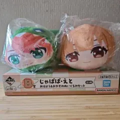 カラフルピーチ一番くじB賞じゃぱぱ・えとおはよう&おやすみぬいぐるみセット