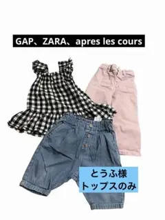 babyGAP、ZARA、apres les cours 3点セットのサムネイル