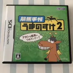 DSソフト 競馬手帳 うまのすけ 2