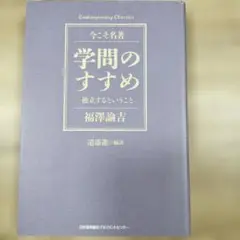学問のすすめ 独立するということ