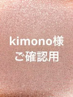 kimono様ご確認用