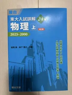 2025年最新】東大入試詳解 物理の人気アイテム - メルカリ
