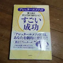 驚くほどすべてがうまくいく! すごい成功